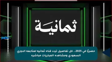 حصريًا في 2025.. كل تفاصيل تردد قناة ثمانية لمتابعة الدوري السعودي ومشاهدة المباريات مباشرة